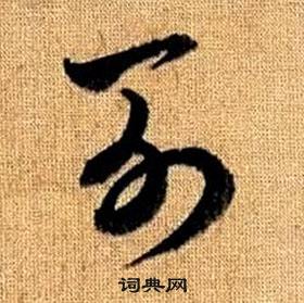 真草千字文中趙孟頫的寫法