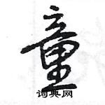 王旻寫的硬筆行書童