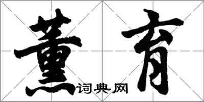 胡問遂薰育行書怎么寫