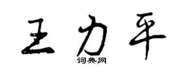 曾慶福王力平行書個性簽名怎么寫