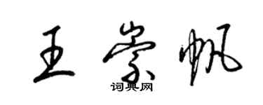 梁錦英王崇帆草書個性簽名怎么寫