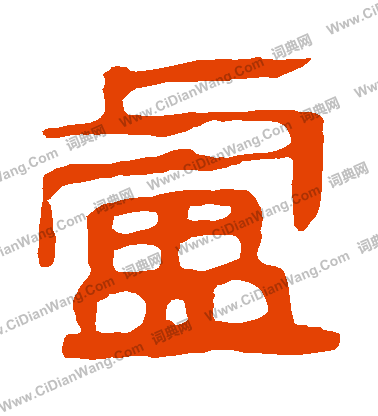 馬王堆帛書寫的盧