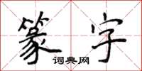 侯登峰篆字楷書怎么寫