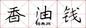 袁強香油錢楷書怎么寫