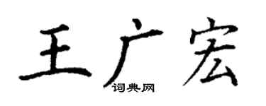 丁謙王廣宏楷書個性簽名怎么寫