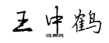 曾慶福王中鶴行書個性簽名怎么寫