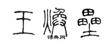 陳聲遠王煥壘篆書個性簽名怎么寫