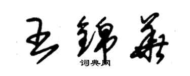 朱錫榮王錦華草書個性簽名怎么寫