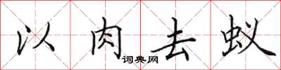 田英章以肉去蟻楷書怎么寫