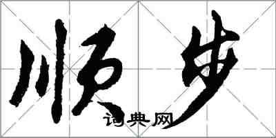 胡問遂順步行書怎么寫