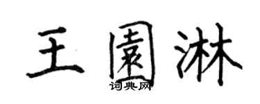 何伯昌王園淋楷書個性簽名怎么寫