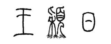 陳墨王穎日篆書個性簽名怎么寫