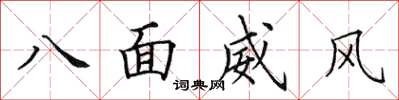 田英章八面威風楷書怎么寫