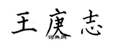 何伯昌王庚志楷書個性簽名怎么寫