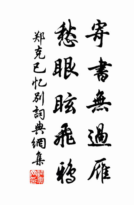 鄭克已的名句_鄭克已的詩詞名句_詩詞名句