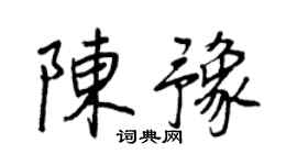 王正良陳豫行書個性簽名怎么寫