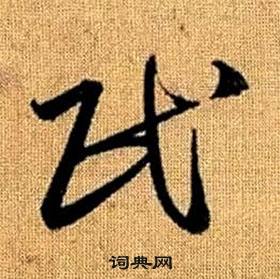 趙孟頫真草千字文中民的寫法