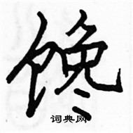 駱恆光寫的硬筆楷書饞