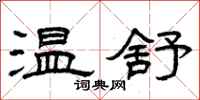 曾慶福溫舒隸書怎么寫