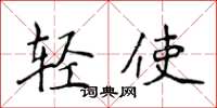 侯登峰輕使楷書怎么寫