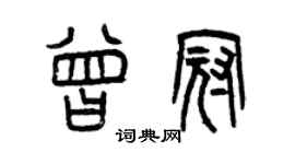 曾慶福曾冠篆書個性簽名怎么寫