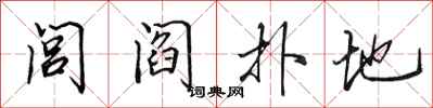 田英章閭閻撲地行書怎么寫