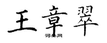 丁謙王章翠楷書個性簽名怎么寫