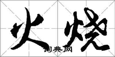 胡問遂火燒行書怎么寫