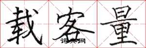 駱恆光載客量楷書怎么寫