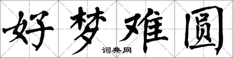 翁闓運好夢難圓楷書怎么寫