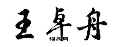 胡問遂王卓舟行書個性簽名怎么寫