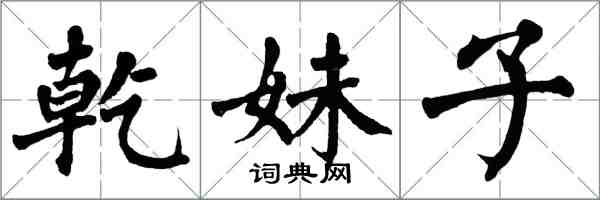 翁闓運乾妹子楷書怎么寫