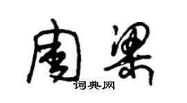 朱錫榮周梁草書個性簽名怎么寫