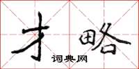 侯登峰才略楷書怎么寫