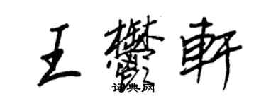 王正良王郁軒行書個性簽名怎么寫