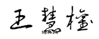 曾慶福王慧權草書個性簽名怎么寫