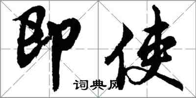 胡問遂即使行書怎么寫