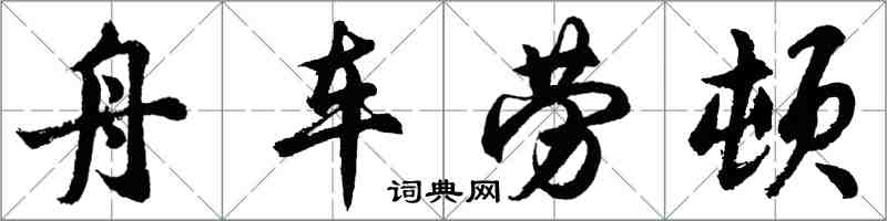 胡問遂舟車勞頓行書怎么寫