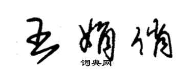 朱錫榮王娟俏草書個性簽名怎么寫