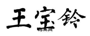 翁闓運王寶鈴楷書個性簽名怎么寫