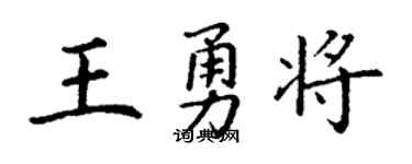 丁謙王勇將楷書個性簽名怎么寫