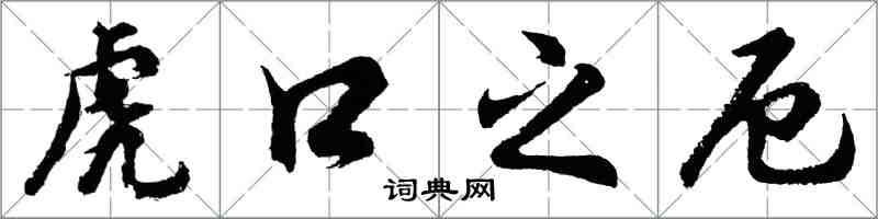 胡問遂虎口之厄行書怎么寫