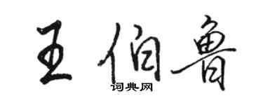 駱恆光王伯魯行書個性簽名怎么寫