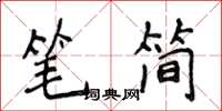 侯登峰筆簡楷書怎么寫