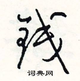 讀的成語_帶讀字的成語_讀的成語有哪些