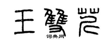 曾慶福王雙芹篆書個性簽名怎么寫