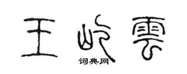 陳聲遠王屹雲篆書個性簽名怎么寫