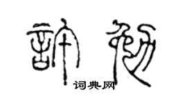 陳聲遠許勉篆書個性簽名怎么寫
