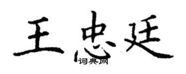 丁謙王忠廷楷書個性簽名怎么寫