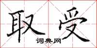 田英章取受楷書怎么寫